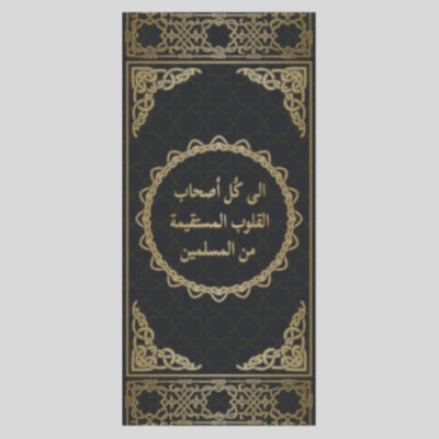 ARABISCH: An einen aufrichtigen Muslim